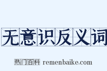 无意识反义词是什么意思的图片